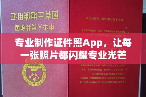 闻喜专业制作证件照App，让每一张照片都闪耀专业光芒