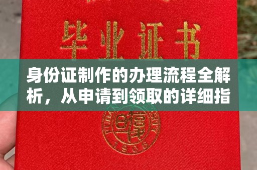 阿图什身份证制作的办理流程全解析，从申请到领取的详细指南