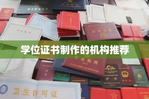 两江新区学位证书制作的机构推荐