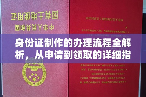 泾川身份证制作的办理流程全解析，从申请到领取的详细指南
